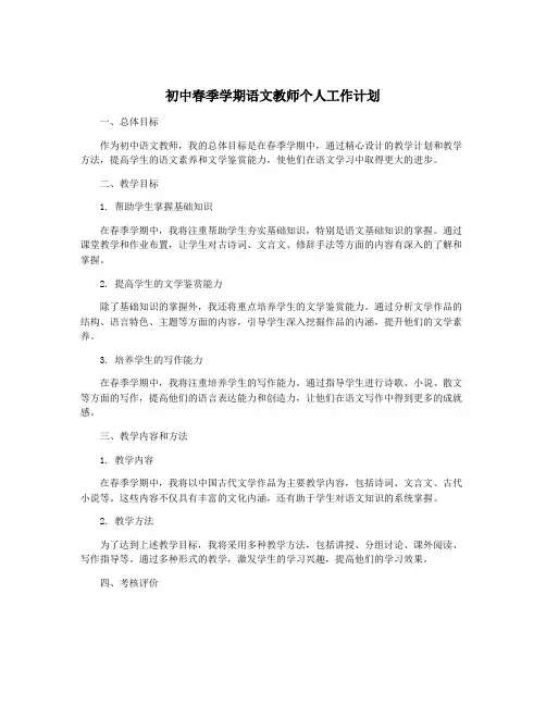 初中春季学期语文教师个人工作计划