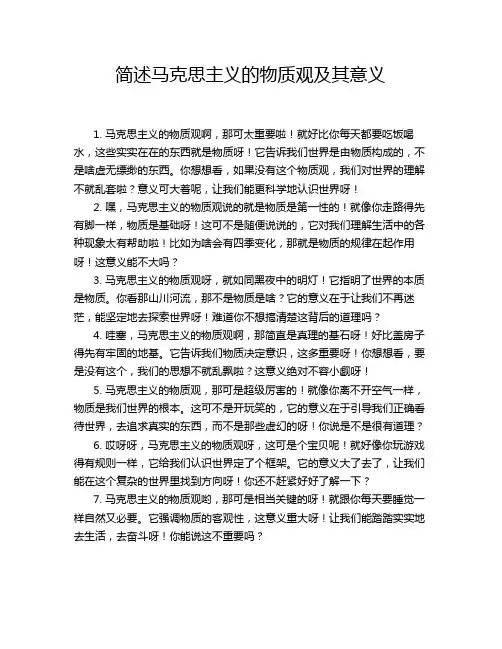 简述马克思主义的物质观及其意义