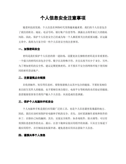 个人信息安全注意事项