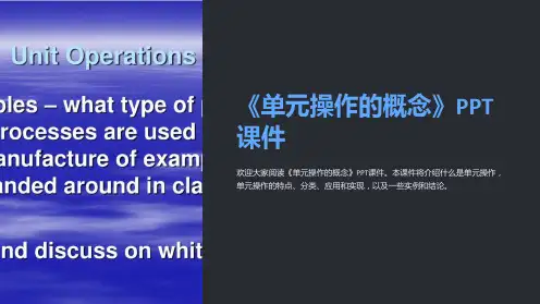 《单元操作的概念》课件