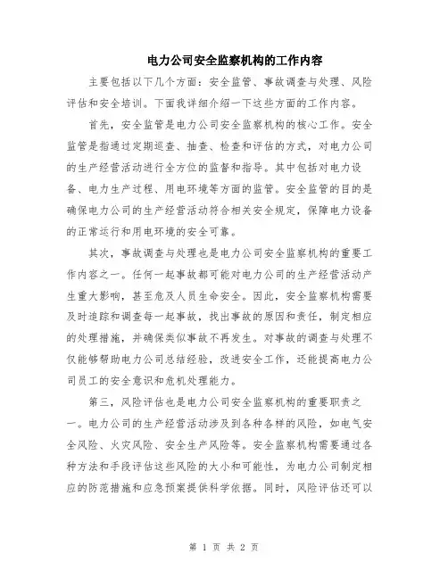 电力公司安全监察机构的工作内容