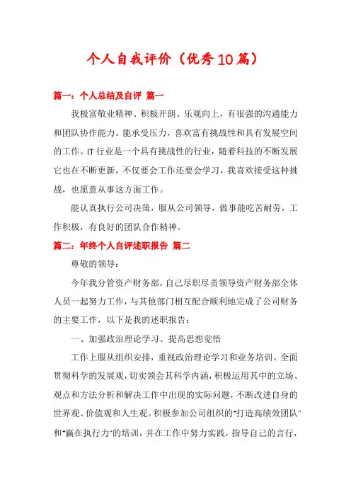 个人自我评价(优秀10篇)