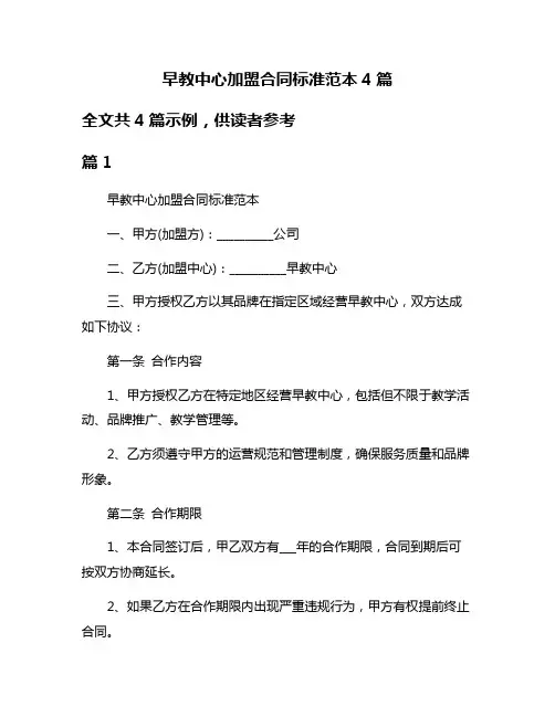 早教中心加盟合同标准范本4篇