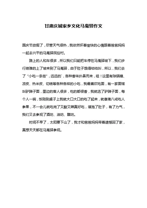 甘肃庆城家乡文化马嵬驿作文