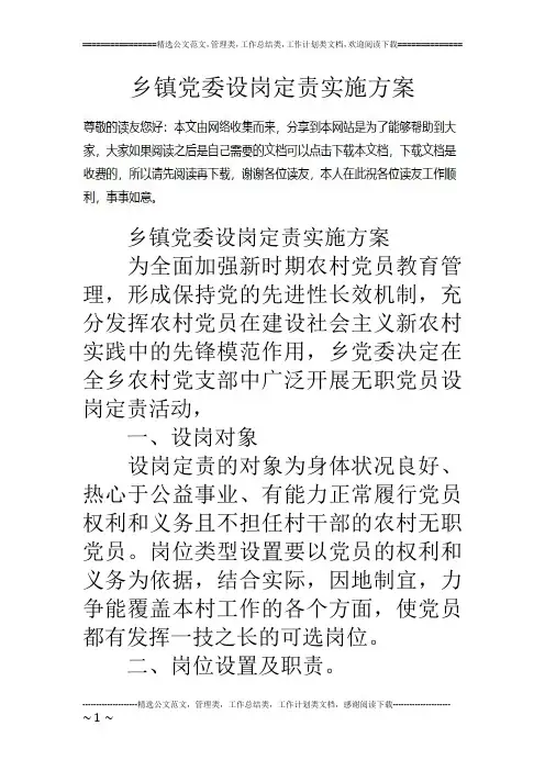 乡镇党委设岗定责实施方案