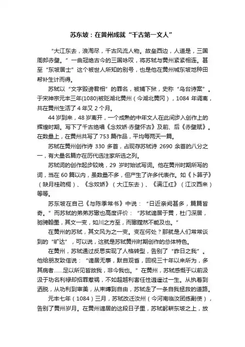 苏东坡：在黄州成就“千古第一文人”