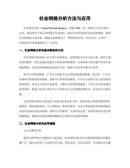 社会网络分析方法与应用