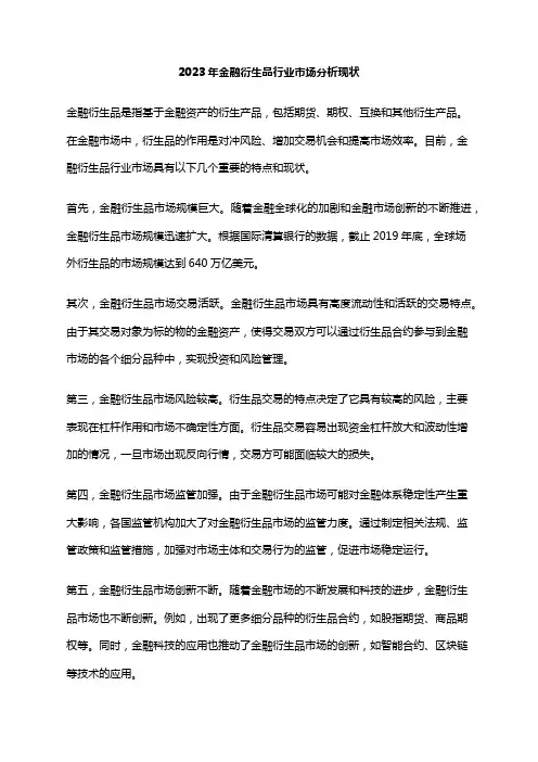 2023年金融衍生品行业市场分析现状