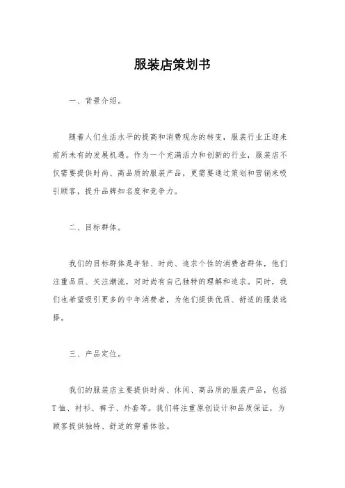 服装店策划书