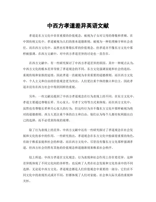 中西方孝道差异英语文献