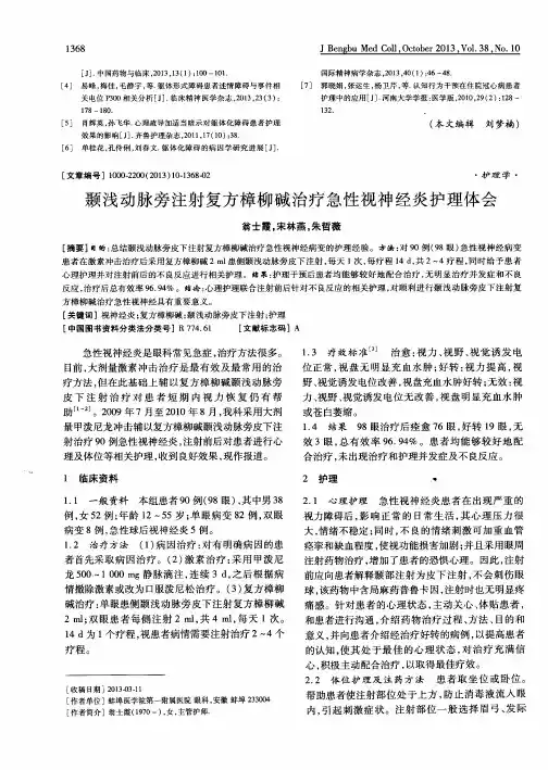 颞浅动脉旁注射复方樟柳碱治疗急性视神经炎护理体会