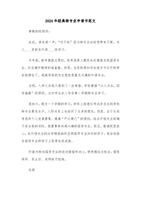 2024年经典转专业申请书范文(3篇)