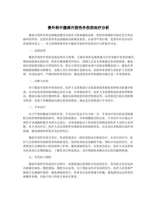 普外科中腹部开放性外伤的治疗分析