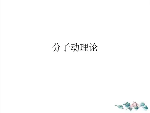 1.1分子动理论-教科版九年级物理上册PPT演示课件