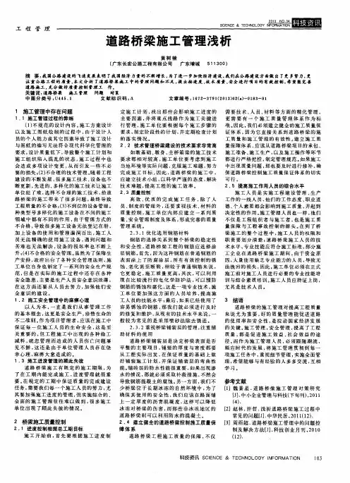 道路桥梁施工管理浅析