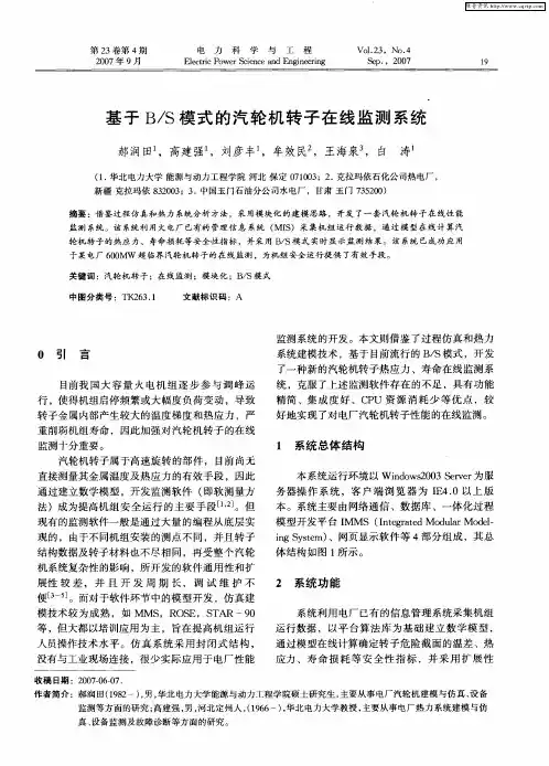 基于B／S模式的汽轮机转子在线监测系统