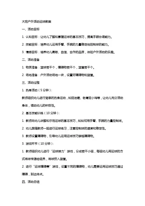 大班户外活动运球教案