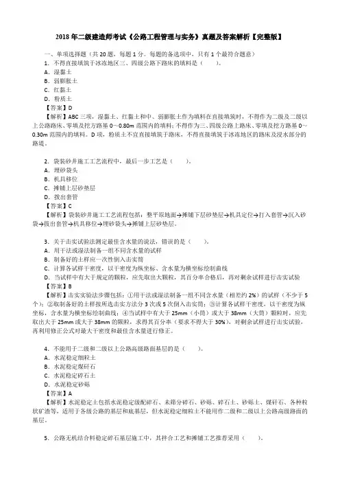 2018年二级建造师考试《公路工程管理与实务》真题及答案解析【完整版】