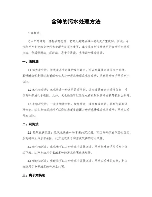 含砷的污水处理方法