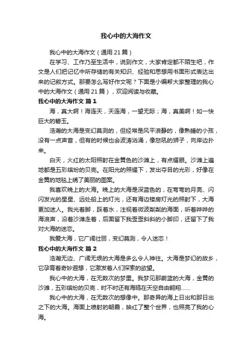 我心中的大海作文（通用21篇）