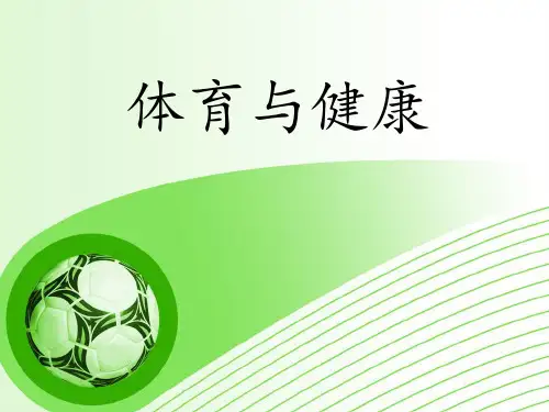 二年级体育课件- 体育与健康 全国通用(共13张PPT)
