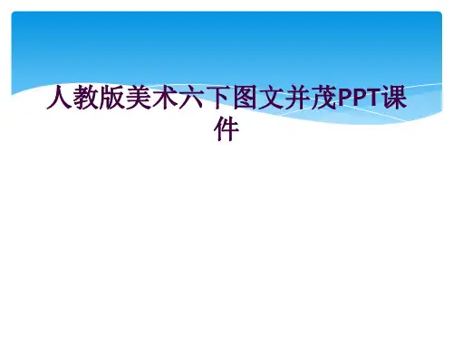 人教版美术六下图文并茂PPT课件