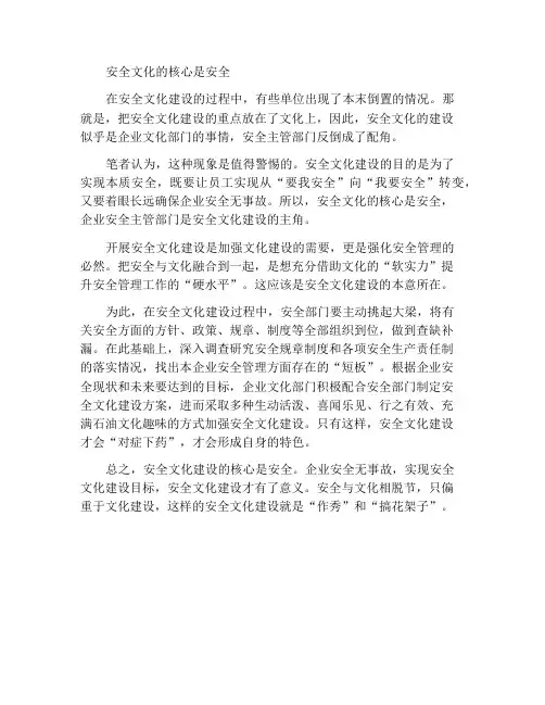 安全文化的核心是安全
