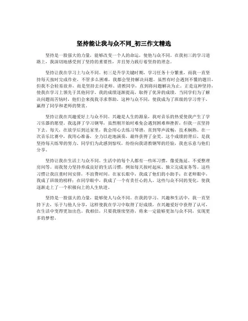 坚持能让我与众不同_初三作文精选