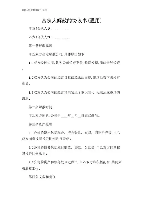 2024年-合伙人解散的协议书(通用)