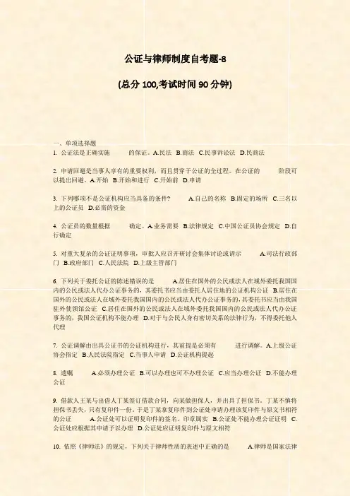 公证与律师制度自考题-8_真题-无答案