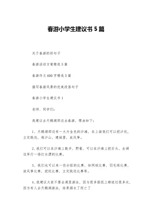 春游小学生建议书5篇