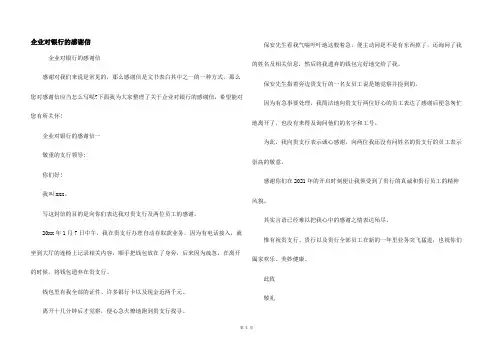 企业对银行的感谢信