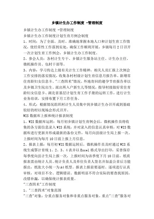 乡镇计生办工作制度 -管理制度