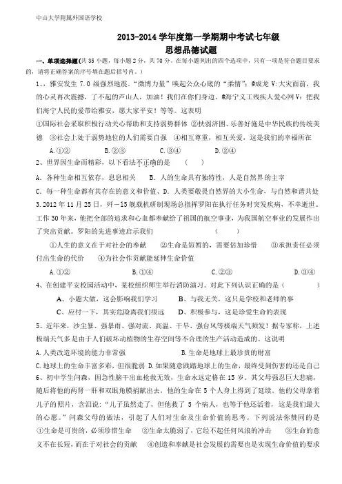 2013-2014学年度第一学期期中考试七年级思想品德试题