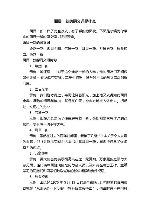 面目一新的同义词是什么