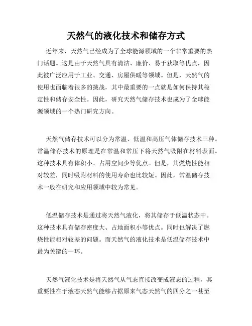 天然气的液化技术和储存方式