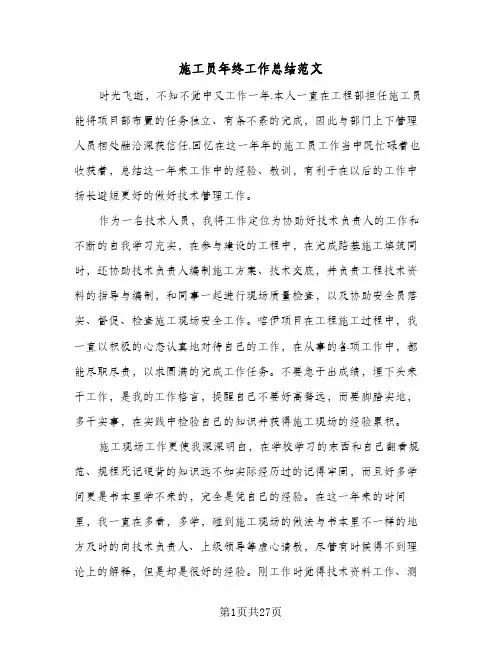 施工员年终工作总结范文(9篇)