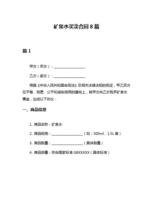 矿泉水买卖合同8篇