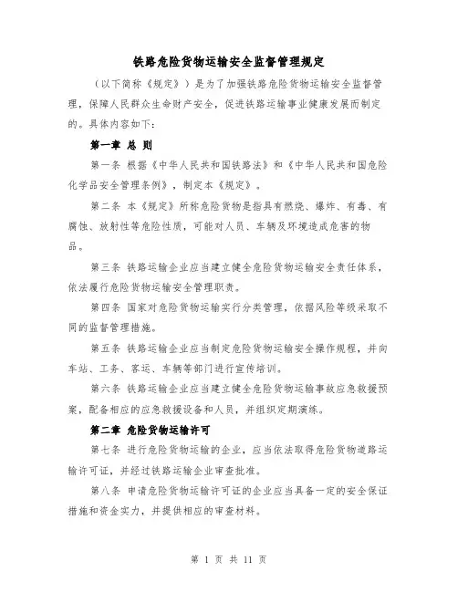 铁路危险货物运输安全监督管理规定(4篇)