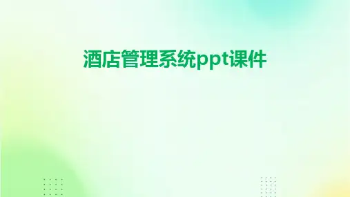 酒店管理系统ppt课件