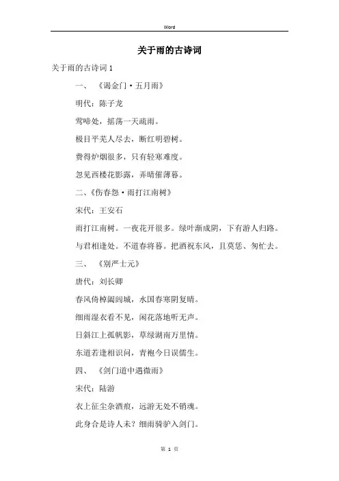 关于雨的古诗词