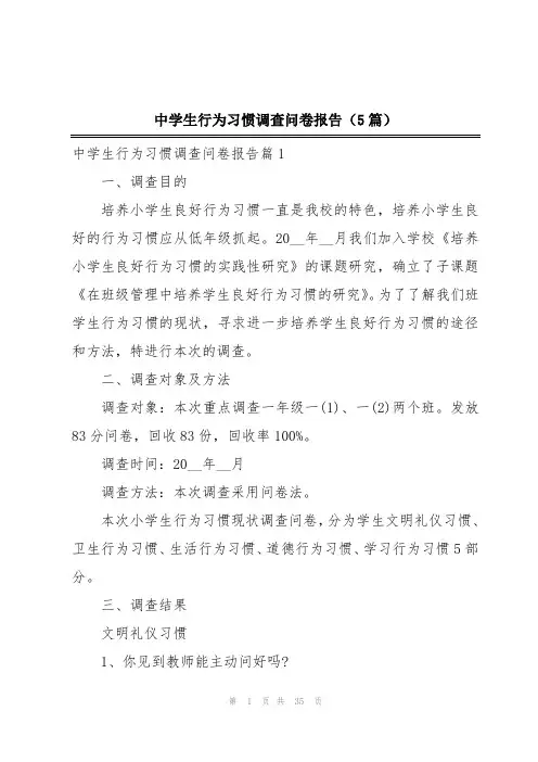 中学生行为习惯调查问卷报告(5篇)
