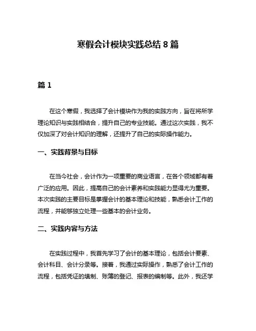 寒假会计模块实践总结8篇