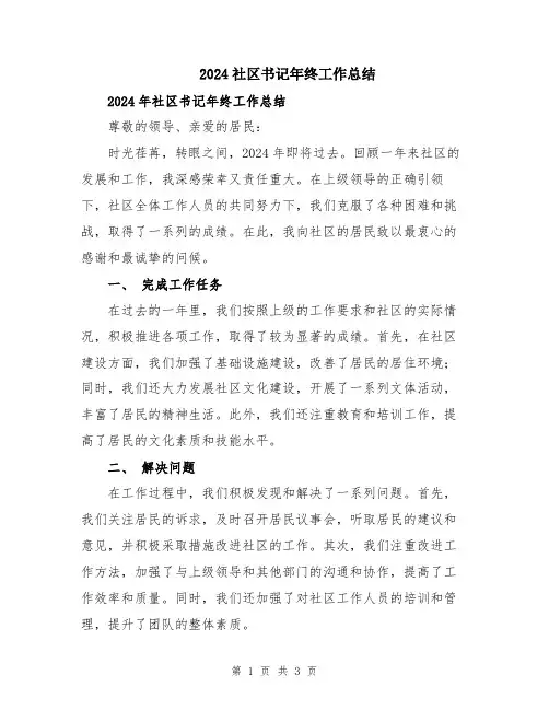 2024社区书记年终工作总结