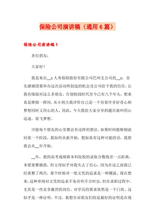 保险公司演讲稿(通用6篇)