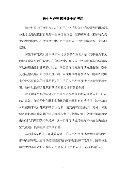 仿生学在建筑设计中的应用