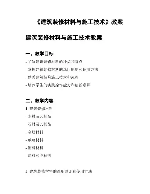 《建筑装修材料与施工技术》教案