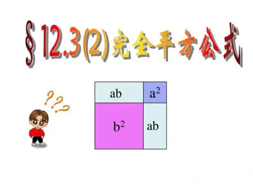 华东师大版八年级上册12.3.2两数和(差)的平方课件(29张PPT)