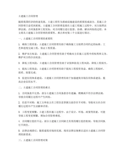 土建施工合同管理