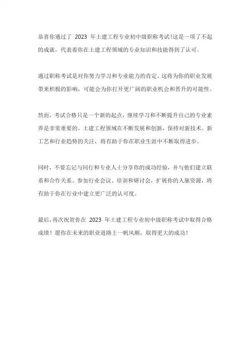 2023年土建工程专业初中级职称考试合格
